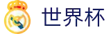 2026世界杯盘口专区-共享全球足球狂欢